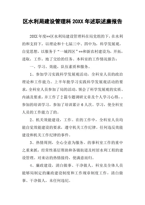 区水利局建设管理科20XX年述职述廉报告