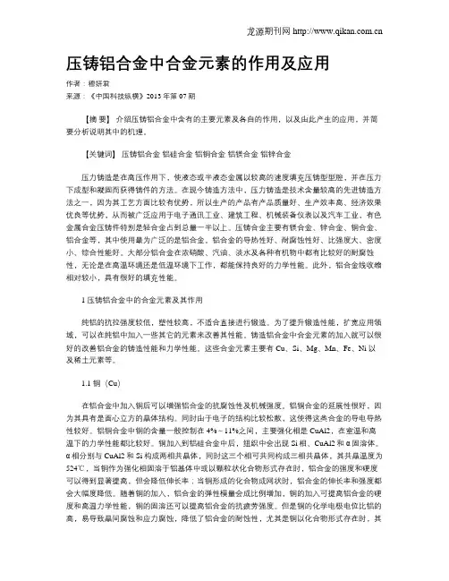 压铸铝合金中合金元素的作用及应用