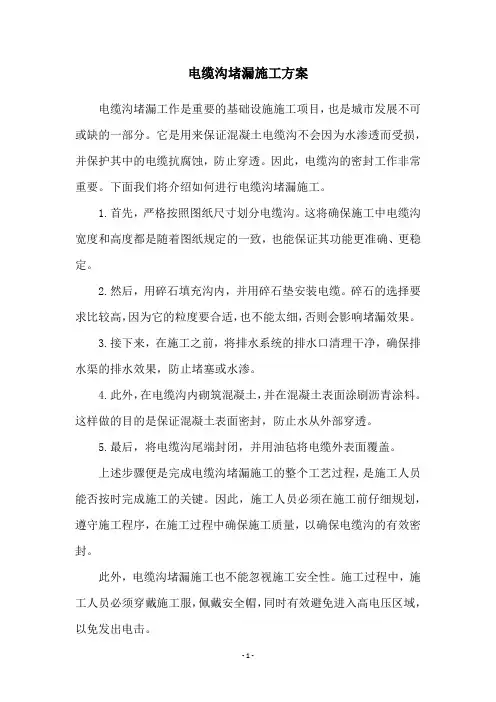 电缆沟堵漏施工方案