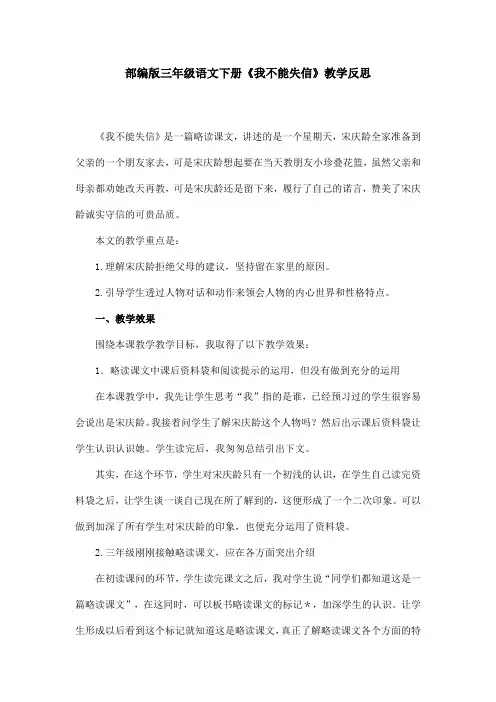 部编版三年级语文下册《我不能失信》教学反思