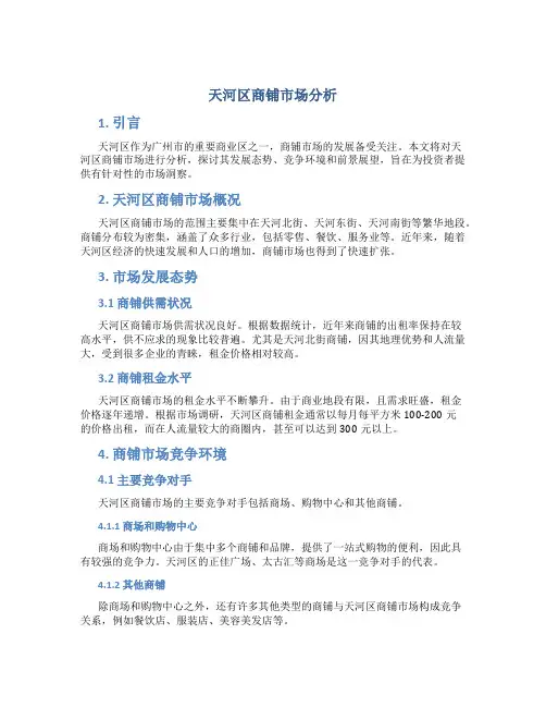 天河区商铺市场分析