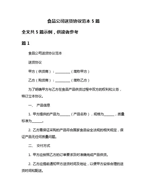 食品公司送货协议范本5篇