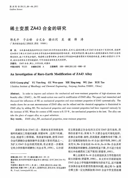 稀土变质ZA43合金的研究