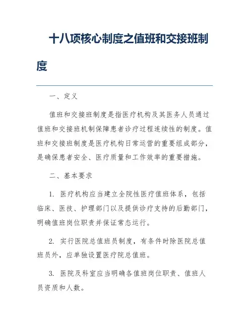 十八项核心制度之值班和交接班制度