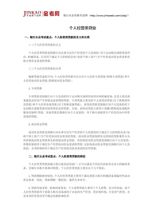 银行从业考试《个人贷款》个人经营类贷款