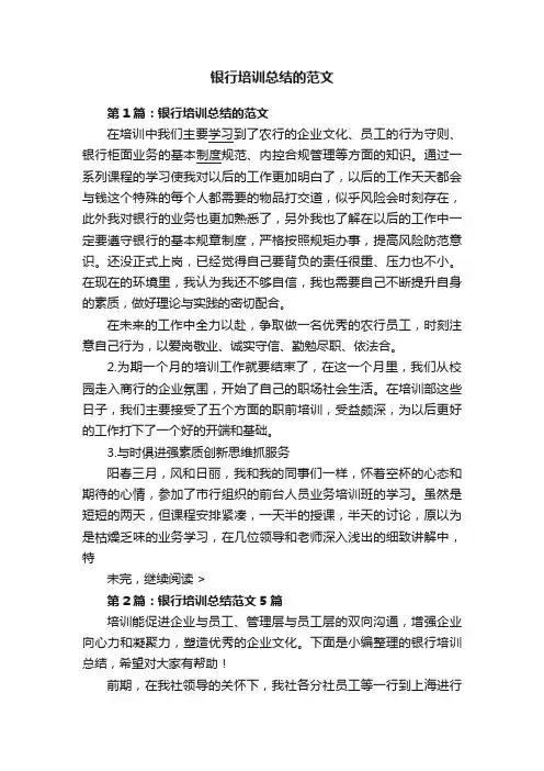银行培训总结的范文