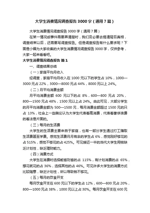 大学生消费情况调查报告3000字（通用7篇）