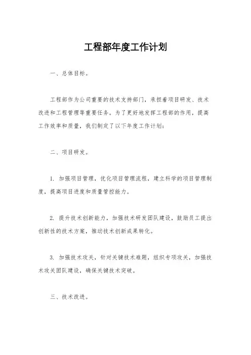 工程部年度工作计划