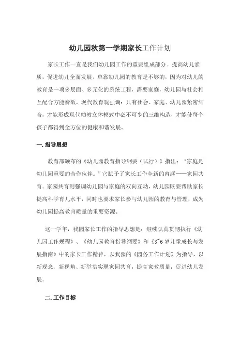 幼儿园家长工作计划 5