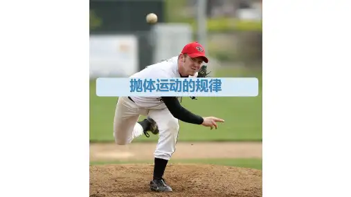 抛体运动的规律_人教版高中物理必修第二册ppt推荐