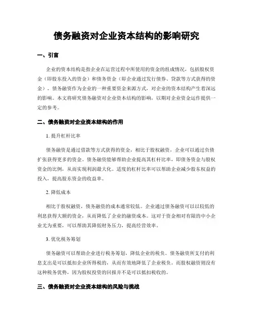 债务融资对企业资本结构的影响研究
