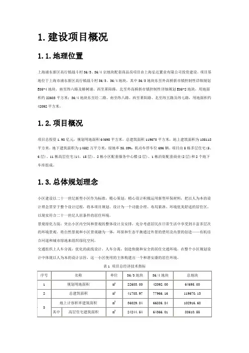 上海浦东新区高行镇战斗村363、364宗地块配套商品房项目环境影响报告书