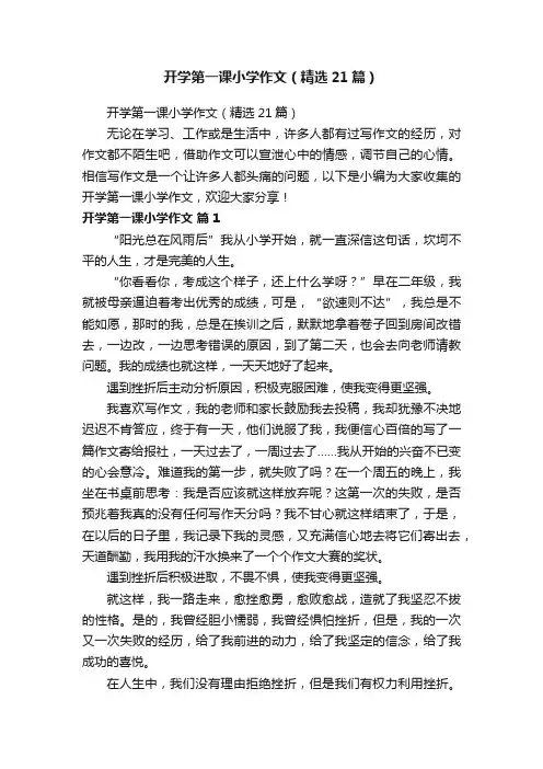开学第一课小学作文（精选21篇）