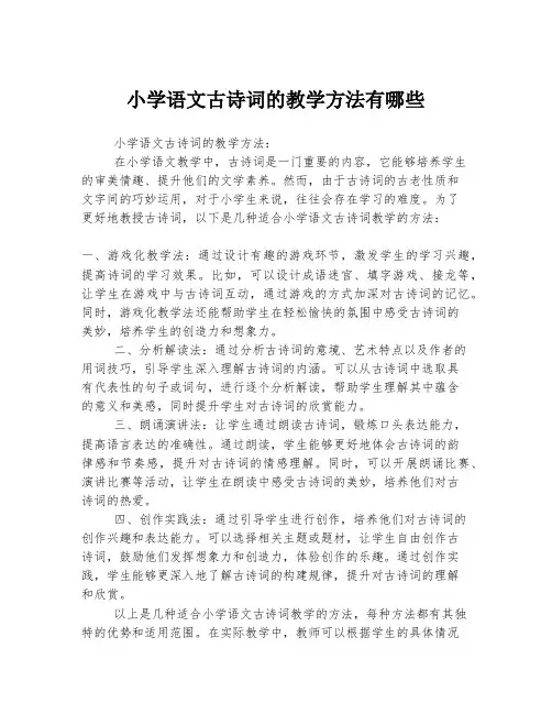 小学语文古诗词的教学方法有哪些