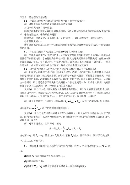 模拟电子技术基础学习指导与习题解答(谢红主编)第五章  思考题与习题解答