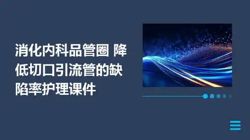 消化内科品管圈 降低切口引流管的缺陷率护理课件