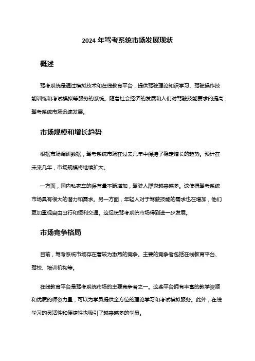 2024年驾考系统市场发展现状