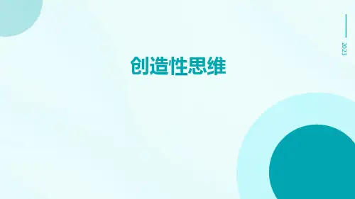 【培训课件】创造性思维