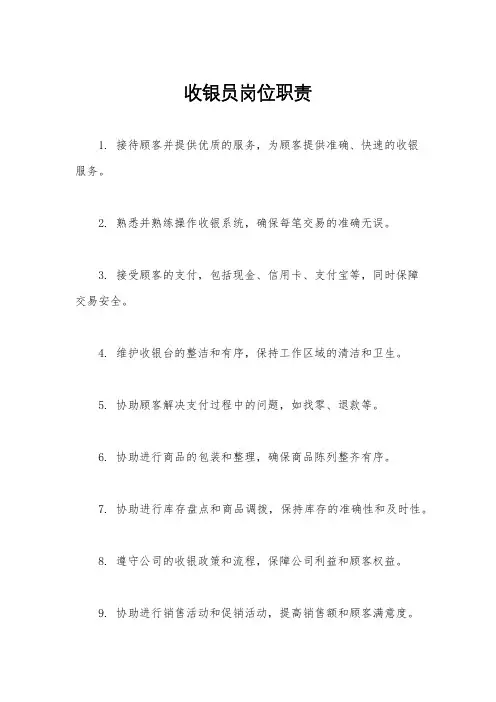 收银员岗位职责