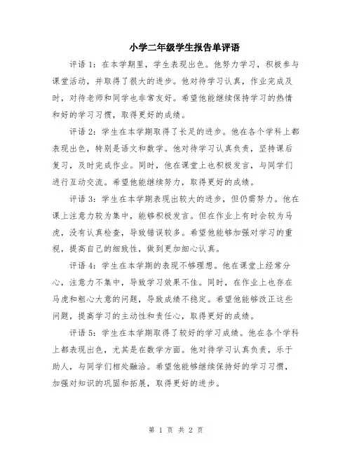 小学二年级学生报告单评语