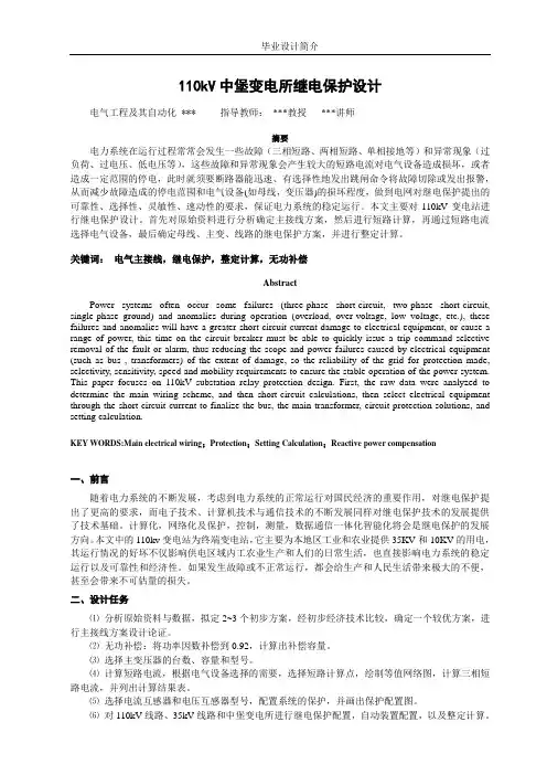 110KV变电站继电保护毕业设计论文简介