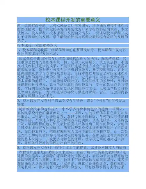 校本课程开发的重要意义