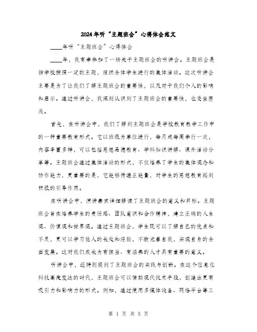 2024年听“主题班会”心得体会范文(2篇)