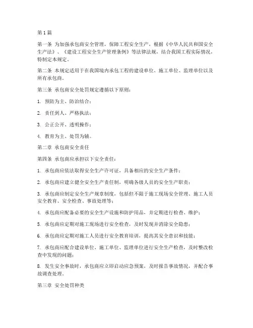 承包商安全处罚规定(3篇)