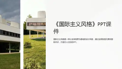《国际主义风格》课件