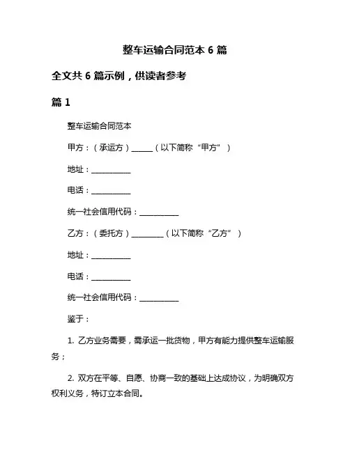整车运输合同范本6篇