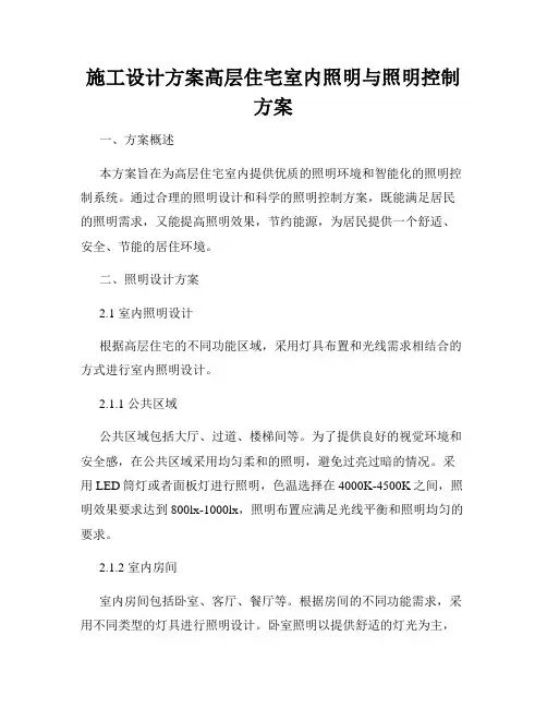 施工设计方案高层住宅室内照明与照明控制方案
