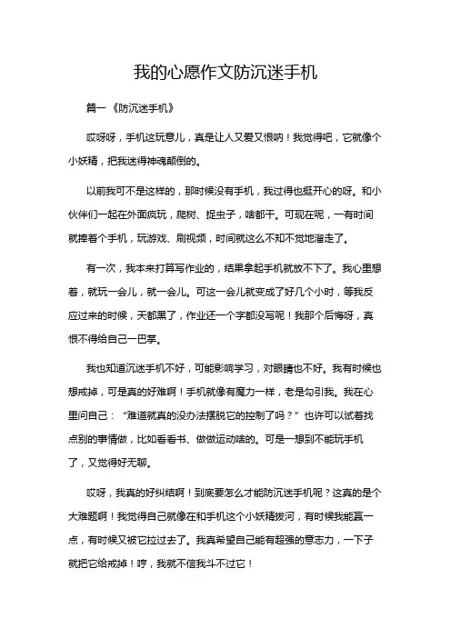 我的心愿作文防沉迷手机