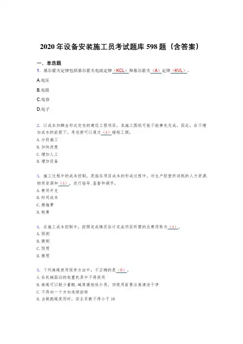 最新版精编2020年设备安装施工员完整题库598题(含标准答案)