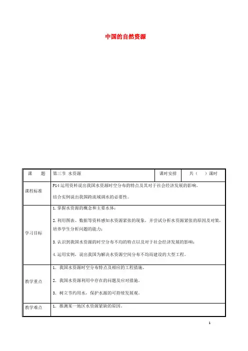 八年级地理上册3.3水资源教案新版新人教版