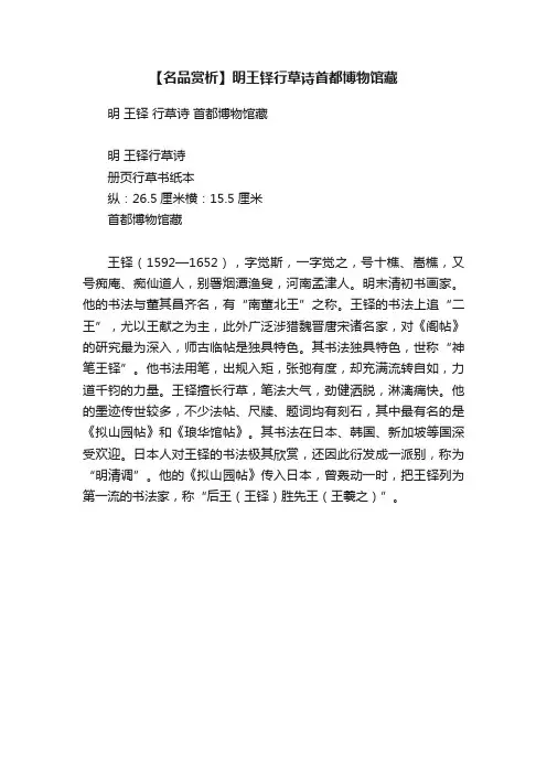 【名品赏析】明王铎行草诗首都博物馆藏