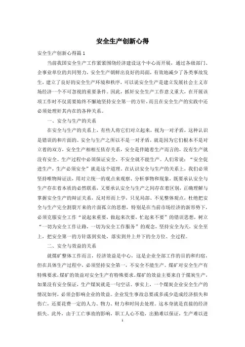 安全生产创新心得