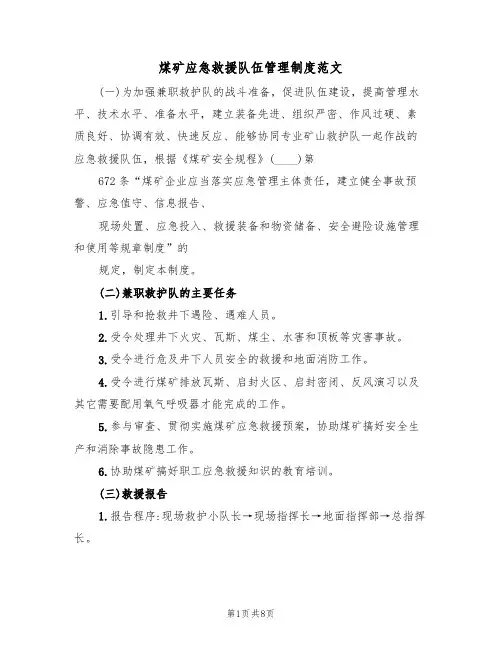 煤矿应急救援队伍管理制度范文(2篇)