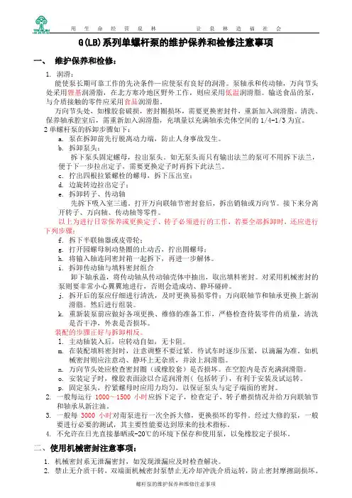 螺杆泵的维护保养和检修注意事项