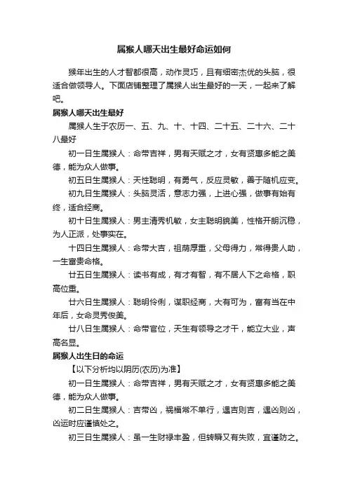 属猴人哪天出生最好命运如何