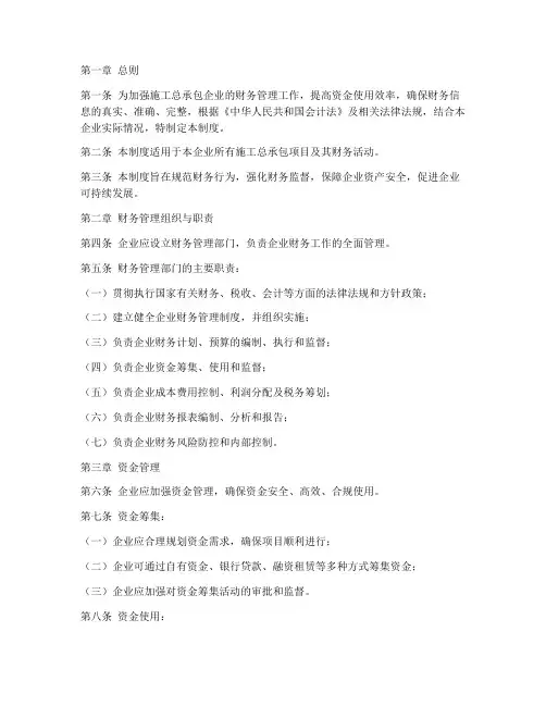 施工总承包企业财务管理制度