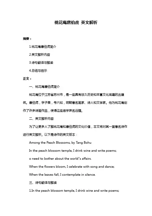 桃花庵唐伯虎 英文解析