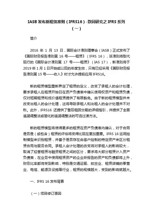 IASB发布新租赁准则（IFRS16）-致同研究之IFRS系列（一）