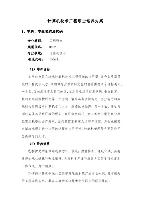 计算机技术工程硕士培养方案