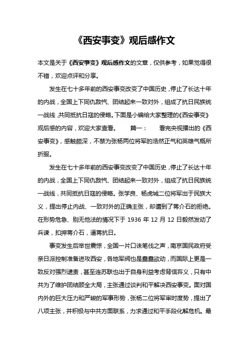 《西安事变》观后感作文
