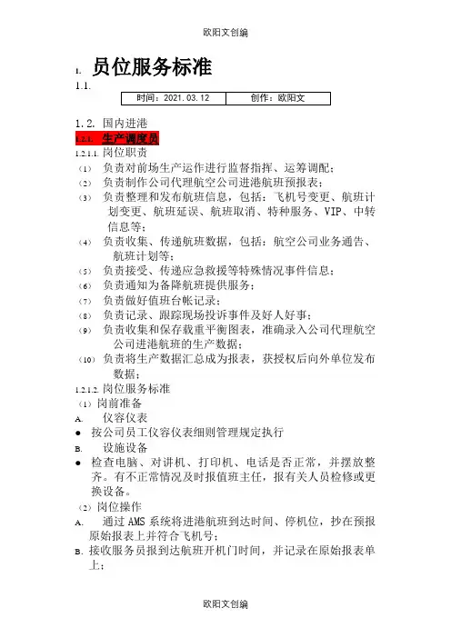 机场地勤岗位服务标准内容之欧阳文创编