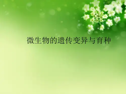 微生物的遗传变异与育种优秀课件