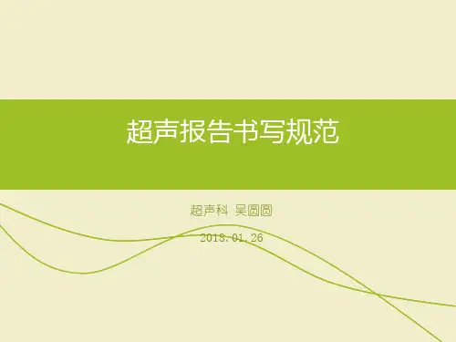 超声报告书写规范