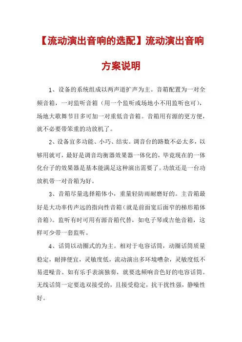 【流动演出音响的选配】流动演出音响方案说明