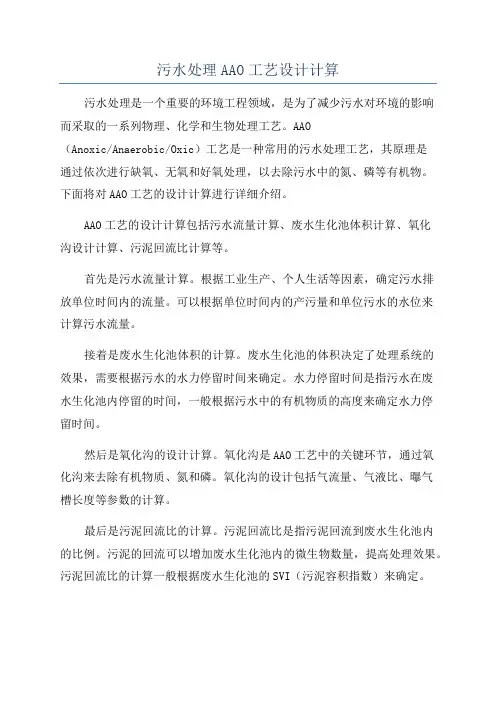 污水处理AAO工艺设计计算
