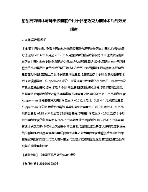 醋酸亮丙瑞林与坤泰胶囊联合用于卵巢巧克力囊肿术后的效果观察